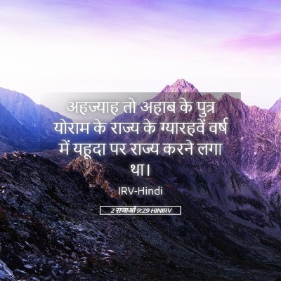 Picture 05 - 2 राजाओं 9:29 HINIRV - अहज्याह तो अहाब के - Bible Verse Picture
