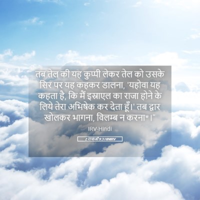 Picture 05 - 2 राजाओं 9:3 HINIRV - तब तेल की यह कुप्पी - Bible Verse Picture