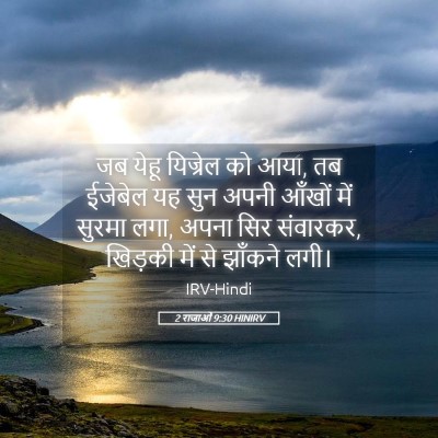 Picture 05 - 2 राजाओं 9:30 HINIRV - जब येहू यिज्रेल को - Bible Verse Picture