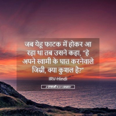 Picture 05 - 2 राजाओं 9:31 HINIRV - जब येहू फाटक में - Bible Verse Picture