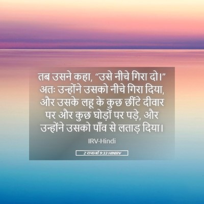 Picture 05 - 2 राजाओं 9:33 HINIRV - तब उसने कहा, “उसे - Bible Verse Picture