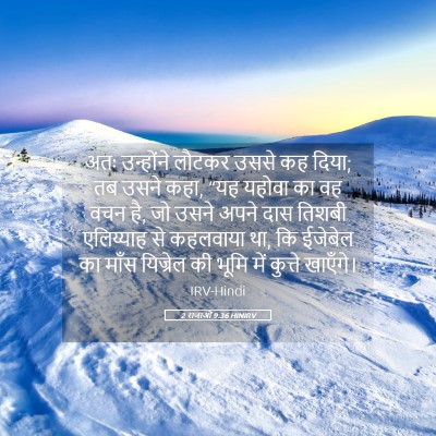Picture 05 - 2 राजाओं 9:36 HINIRV - अतः उन्होंने - Bible Verse Picture