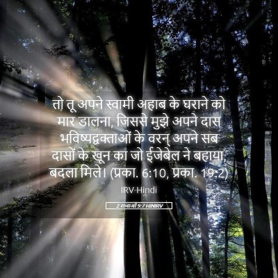 Picture 05 - 2 राजाओं 9:7 HINIRV - तो तू अपने स्वामी - Bible Verse Picture