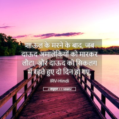 Picture 05 - 2 शमूएल 1:1 HINIRV - शाऊल के मरने के - Bible Verse Picture