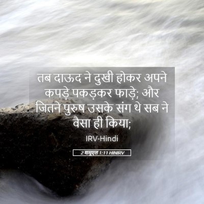 Picture 05 - 2 शमूएल 1:11 HINIRV - तब दाऊद ने दुखी - Bible Verse Picture