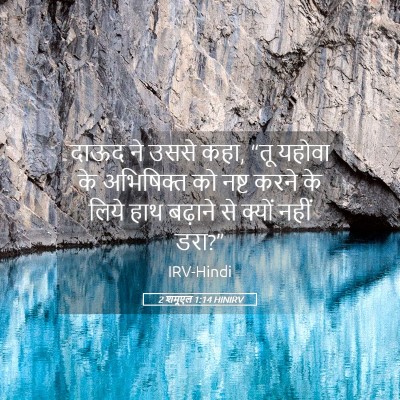 Picture 05 - 2 शमूएल 1:14 HINIRV - दाऊद ने उससे कहा, - Bible Verse Picture