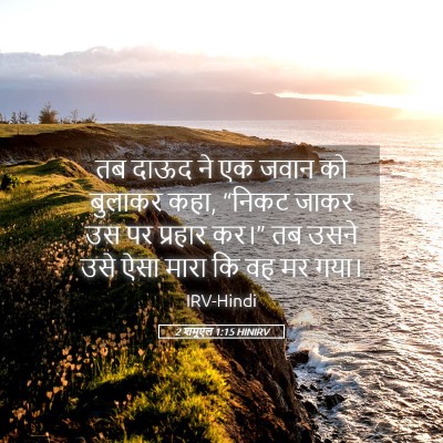 Picture 05 - 2 शमूएल 1:15 HINIRV - तब दाऊद ने एक जवान - Bible Verse Picture