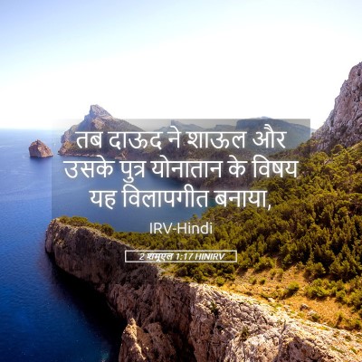 Picture 05 - 2 शमूएल 1:17 HINIRV - तब दाऊद ने शाऊल और - Bible Verse Picture
