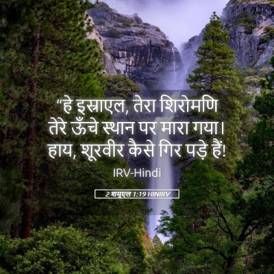Picture 05 - 2 शमूएल 1:19 HINIRV - “हे इस्राएल, तेरा - Bible Verse Picture