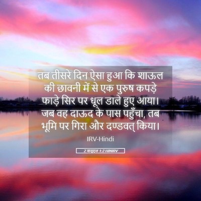 Picture 05 - 2 शमूएल 1:2 HINIRV - तब तीसरे दिन ऐसा - Bible Verse Picture