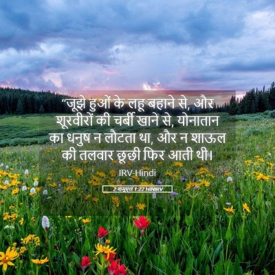 Picture 05 - 2 शमूएल 1:22 HINIRV - “जूझे हुओं के लहू - Bible Verse Picture