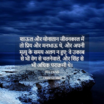 Picture 05 - 2 शमूएल 1:23 HINIRV - शाऊल और योनातान - Bible Verse Picture