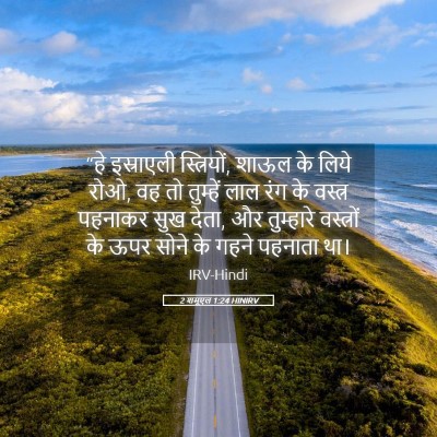 Picture 05 - 2 शमूएल 1:24 HINIRV - “हे इस्राएली - Bible Verse Picture