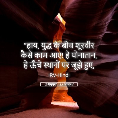 Picture 05 - 2 शमूएल 1:25 HINIRV - “हाय, युद्ध के बीच - Bible Verse Picture