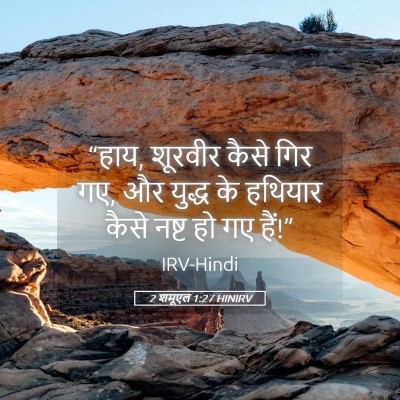 Picture 05 - 2 शमूएल 1:27 HINIRV - “हाय, शूरवीर कैसे - Bible Verse Picture