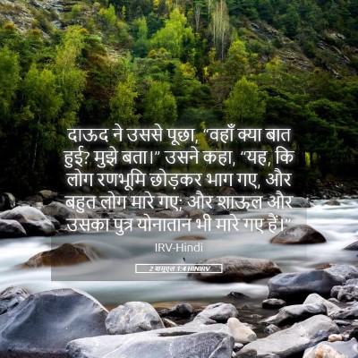 Picture 05 - 2 शमूएल 1:4 HINIRV - दाऊद ने उससे पूछा, - Bible Verse Picture
