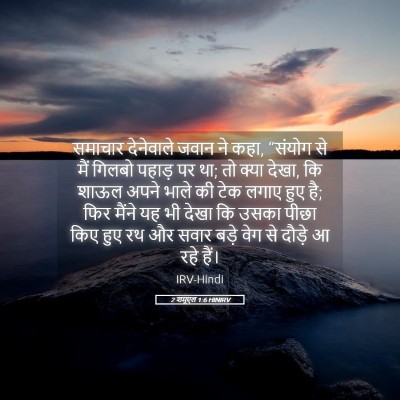 Picture 05 - 2 शमूएल 1:6 HINIRV - समाचार देनेवाले - Bible Verse Picture