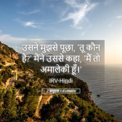 Picture 05 - 2 शमूएल 1:8 HINIRV - उसने मुझसे पूछा, - Bible Verse Picture
