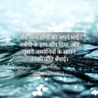 Picture 05 - 2 शमूएल 10:10 HINIRV - और अन्य लोगों को - Bible Verse Picture