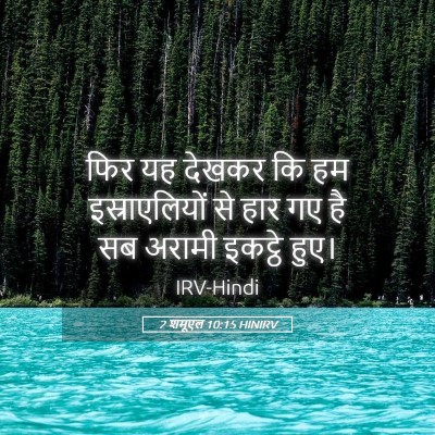 Picture 05 - 2 शमूएल 10:15 HINIRV - फिर यह देखकर कि हम - Bible Verse Picture