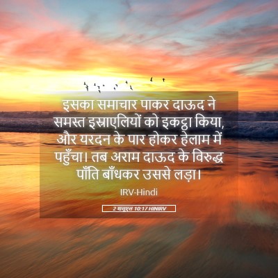 Picture 05 - 2 शमूएल 10:17 HINIRV - इसका समाचार पाकर - Bible Verse Picture