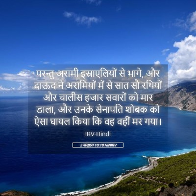 Picture 05 - 2 शमूएल 10:18 HINIRV - परन्तु अरामी - Bible Verse Picture