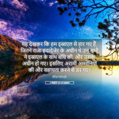 Picture 05 - 2 शमूएल 10:19 HINIRV - यह देखकर कि हम - Bible Verse Picture