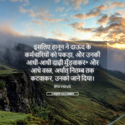 Picture 05 - 2 शमूएल 10:4 HINIRV - इसलिए हानून ने - Bible Verse Picture