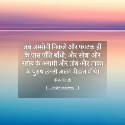 Picture 05 - 2 शमूएल 10:8 HINIRV - तब अम्मोनी निकले - Bible Verse Picture