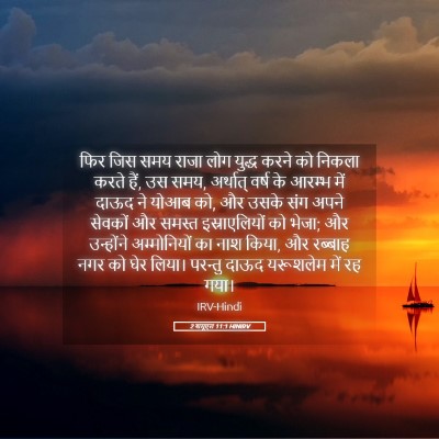 Picture 05 - 2 शमूएल 11:1 HINIRV - फिर जिस समय राजा - Bible Verse Picture