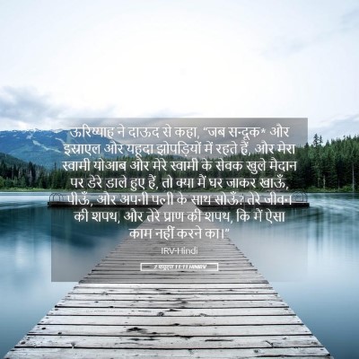 Picture 05 - 2 शमूएल 11:11 HINIRV - ऊरिय्याह ने दाऊद - Bible Verse Picture