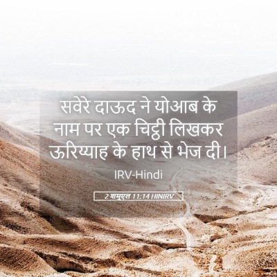 Picture 05 - 2 शमूएल 11:14 HINIRV - सवेरे दाऊद ने योआब - Bible Verse Picture