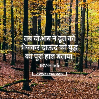 Picture 05 - 2 शमूएल 11:18 HINIRV - तब योआब ने दूत को - Bible Verse Picture