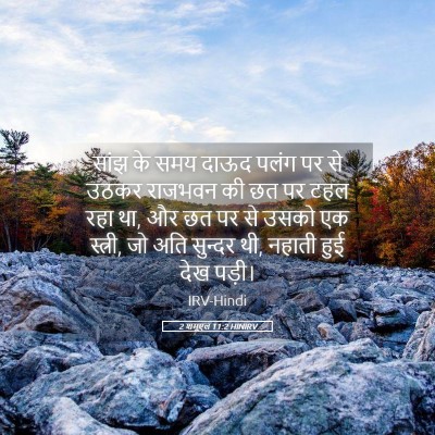 Picture 05 - 2 शमूएल 11:2 HINIRV - सांझ के समय दाऊद - Bible Verse Picture