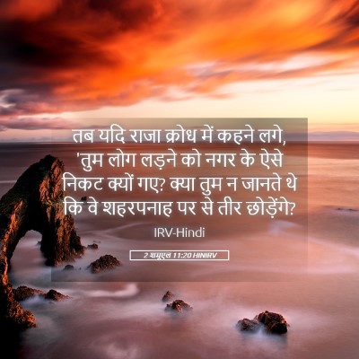 Picture 05 - 2 शमूएल 11:20 HINIRV - तब यदि राजा क्रोध - Bible Verse Picture
