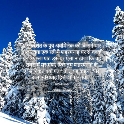Picture 05 - 2 शमूएल 11:21 HINIRV - यरूब्बेशेत के - Bible Verse Picture