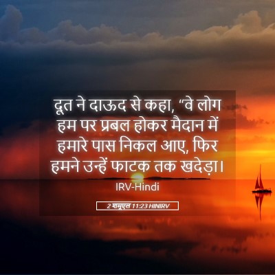 Picture 05 - 2 शमूएल 11:23 HINIRV - दूत ने दाऊद से कहा, - Bible Verse Picture