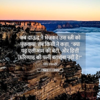 Picture 05 - 2 शमूएल 11:3 HINIRV - जब दाऊद ने भेजकर उस - Bible Verse Picture