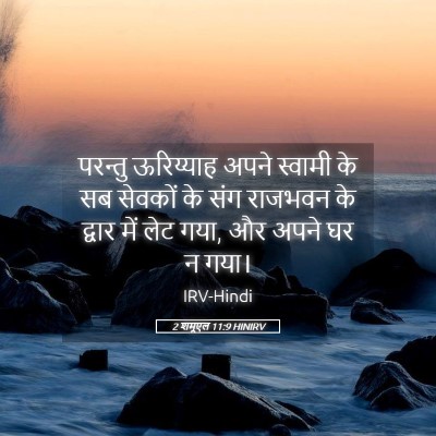 Picture 05 - 2 शमूएल 11:9 HINIRV - परन्तु ऊरिय्याह - Bible Verse Picture