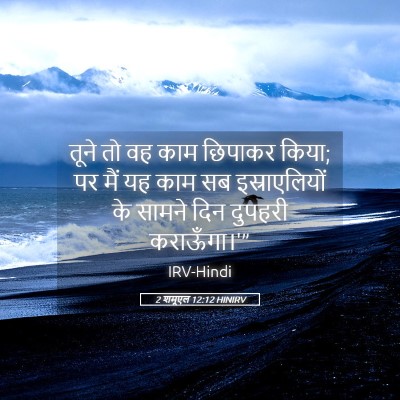 Picture 05 - 2 शमूएल 12:12 HINIRV - तूने तो वह काम - Bible Verse Picture