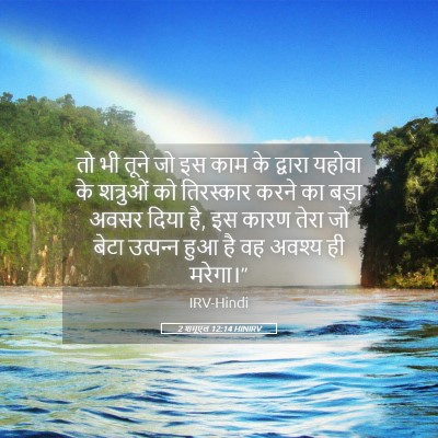 Picture 05 - 2 शमूएल 12:14 HINIRV - तो भी तूने जो इस - Bible Verse Picture
