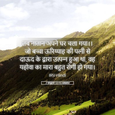 Picture 05 - 2 शमूएल 12:15 HINIRV - तब नातान अपने घर - Bible Verse Picture