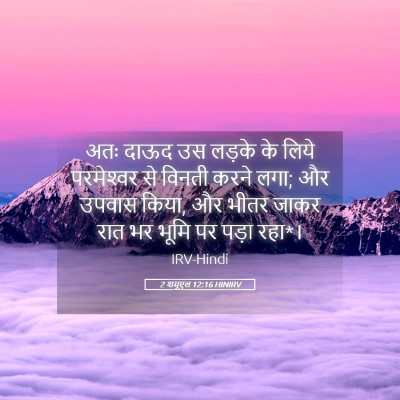 Picture 05 - 2 शमूएल 12:16 HINIRV - अतः दाऊद उस लड़के - Bible Verse Picture
