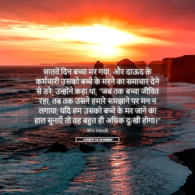 Picture 05 - 2 शमूएल 12:18 HINIRV - सातवें दिन बच्चा - Bible Verse Picture