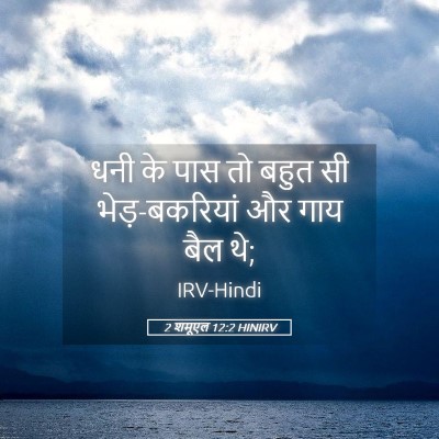 Picture 05 - 2 शमूएल 12:2 HINIRV - धनी के पास तो बहुत - Bible Verse Picture