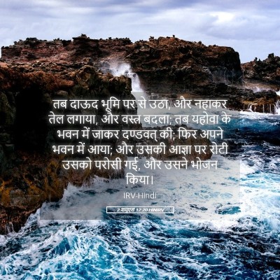 Picture 05 - 2 शमूएल 12:20 HINIRV - तब दाऊद भूमि पर से - Bible Verse Picture