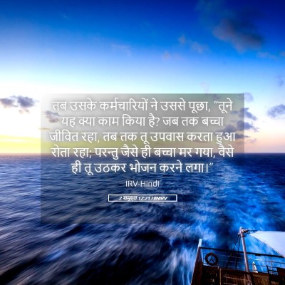 Picture 05 - 2 शमूएल 12:21 HINIRV - तब उसके - Bible Verse Picture