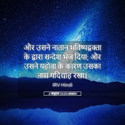 Picture 05 - 2 शमूएल 12:25 HINIRV - और उसने नातान - Bible Verse Picture