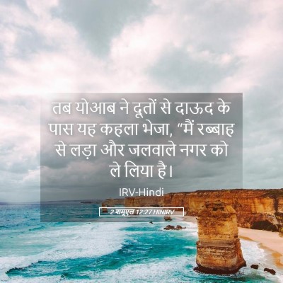 Picture 05 - 2 शमूएल 12:27 HINIRV - तब योआब ने दूतों से - Bible Verse Picture