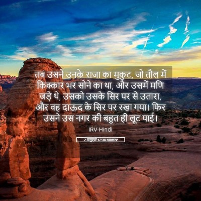Picture 05 - 2 शमूएल 12:30 HINIRV - तब उसने उनके राजा - Bible Verse Picture